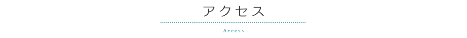 アクセス