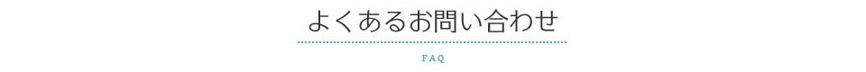 よくあるお問い合わせ