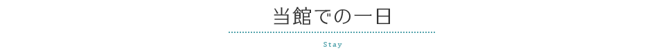 当館での一日