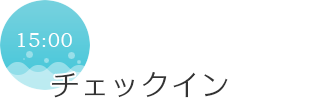 15:00　チェックイン