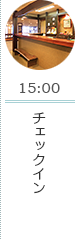 15:00 チェックイン