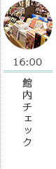 16:00 館内チェック